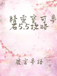 精灵宝可梦绿宝石5.5攻略