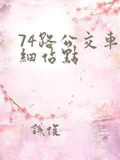 74路公交车详细站点