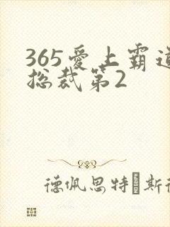 365爱上霸道总裁第2