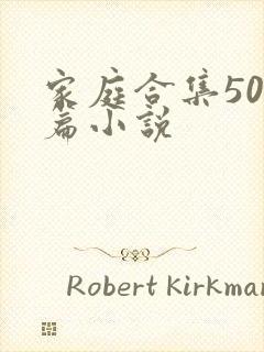 家庭合集500篇小说