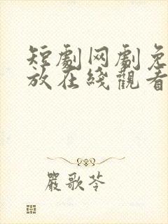 短剧网剧免费播放在线观看