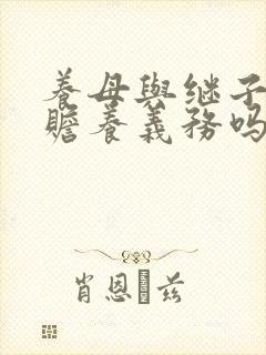 养母与继子女有赡养义务吗?