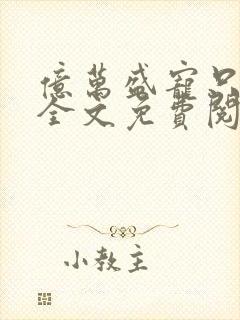亿万盛宠只为你全文免费阅读