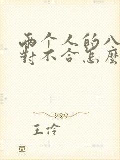 两个人的八字配对不合怎么办