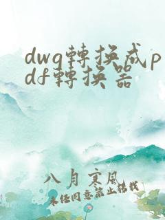 dwg转换成pdf转换器