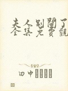 夫人别闹了短剧全集免费观看高清