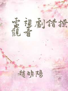 电视剧错撩在线观看