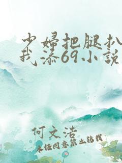 少妇把腿扒开让我添69小说