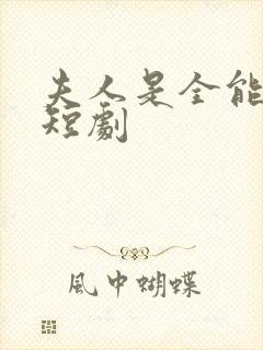 夫人是全能大佬短剧