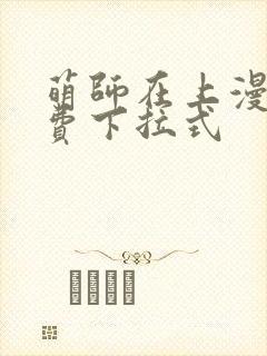 萌师在上漫画免费下拉式