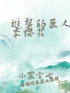 进击的巨人第3季樱花