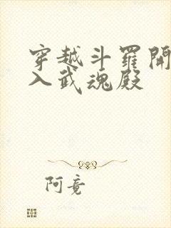 穿越斗罗开局加入武魂殿