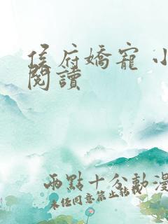 侯府娇宠 小说阅读