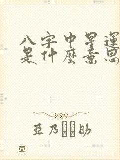八字中星运帝旺是什么意思