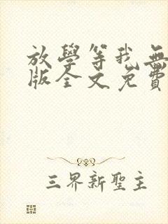 放学等我无删减版全文免费