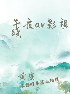 午夜av影视在线