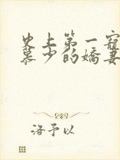 史上第一宠婚:慕少的娇妻