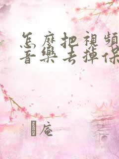 怎么把视频里的音乐去掉保留人声