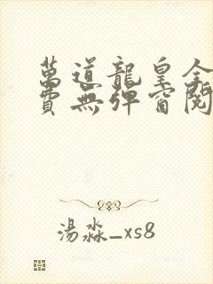 万道龙皇全文免费无弹窗阅读