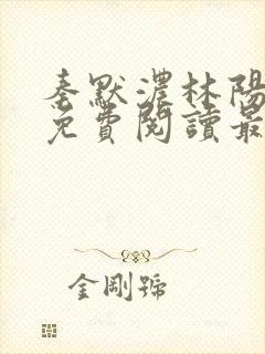 秦默浓林阳小说免费阅读最新章节