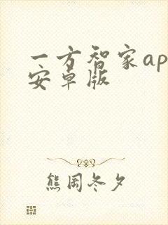 一方智家app安卓版