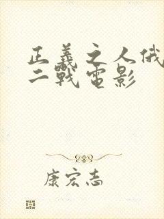 正义之人俄罗斯二战电影
