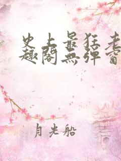 史上最狂老祖笔趣阁无弹窗