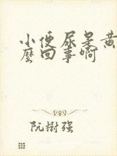 小便尿是黄的怎么回事啊