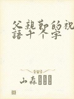 父亲节的祝福话语十个字