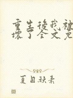 重生后我被叔撩坏了全文免费阅读