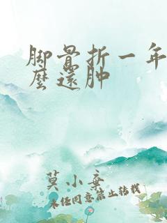 脚骨折一年半怎么还肿
