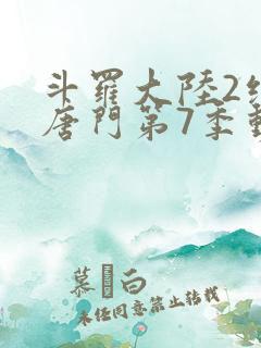 斗罗大陆2绝世唐门第7季动态漫画