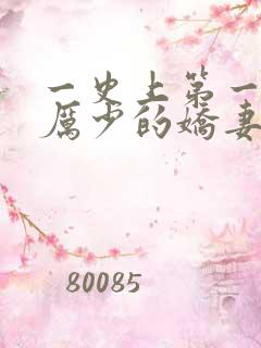 一史上第一婚宠厉少的娇妻