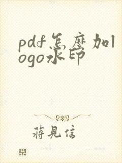pdf怎么加logo水印