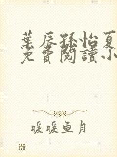 叶辰孙怡夏若雪免费阅读小说
