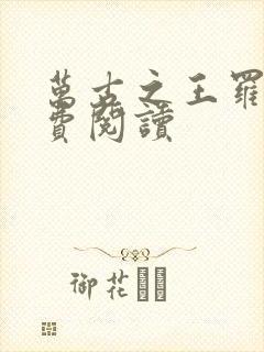 万古之王罗天免费阅读