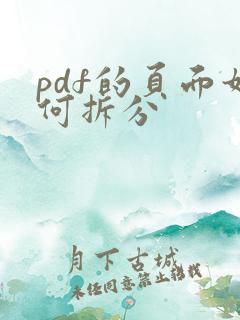 pdf的页面如何拆分