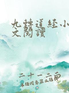 九转道经小说全文阅读
