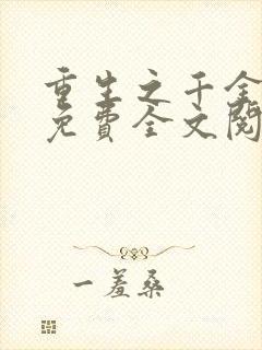 重生之千金毒妃免费全文阅读