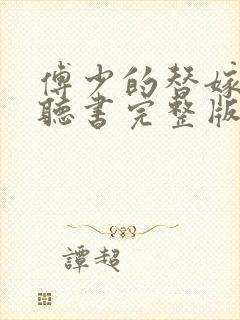 傅少的替嫁甜妻听书完整版