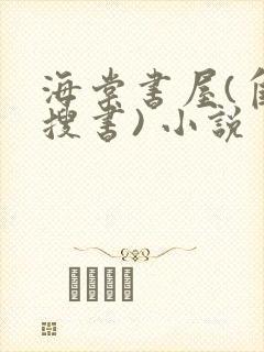海棠书屋(自由搜书) 小说