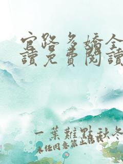 官路多娇全文阅读免费阅读