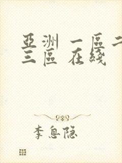 亚洲 一区二区三区 在线