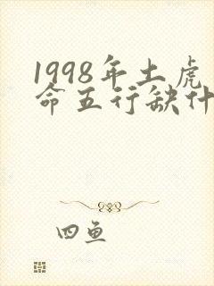 1998年土虎命五行缺什么