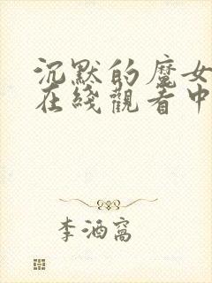 沉默的魔女动漫在线观看中文版