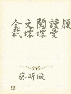 全文阅读腹黑总裁坏坏爱