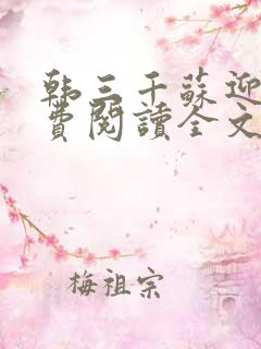 韩三千苏迎夏免费阅读全文章节无弹窗