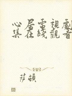 心居电视剧30集在线观看