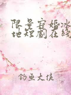 限量宠婚冰山爹地短剧在线观看