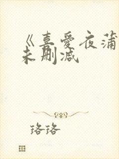 《喜爱夜蒲1》未删减